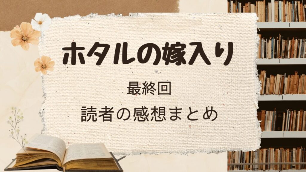 「ホタルの嫁入り」最終回の読者の感想まとめ