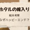 「ホタルの嫁入り」結末考察。なぜハッピーエンドなのか？