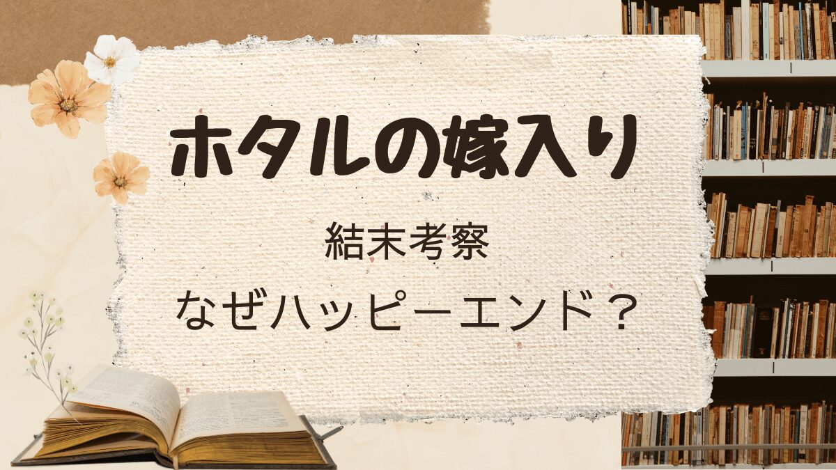 「ホタルの嫁入り」結末考察。なぜハッピーエンドなのか？