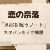「恋の奈落」旦那を呪うノート編をネタバレありで解説
