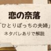 「恋の奈落」アカネ編「ひとりぼっちの夫婦」をネタバレありで解説