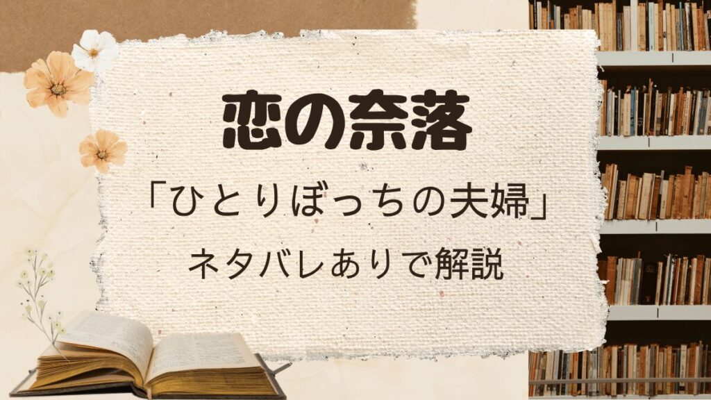 「恋の奈落」アカネ編「ひとりぼっちの夫婦」をネタバレありで解説