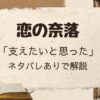 「恋の奈落」ナナ編「支えたいと思った」をネタバレアリで解説