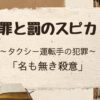 「罪と罰のスピカ」名も無き殺意