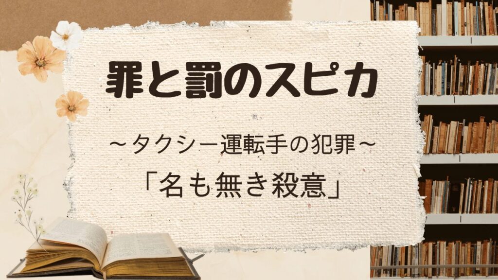 「罪と罰のスピカ」名も無き殺意