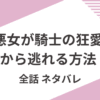 「悪女が騎士の狂愛から逃れる方法」全話ネタバレ