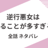 「逆行悪女はやることが多すぎる」全話ネタバレ