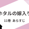 「ホタルの嫁入り」11巻あらすじネタバレ