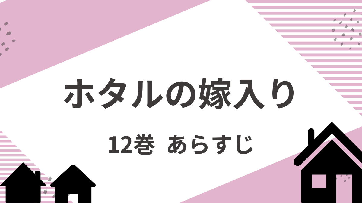 「ホタルの嫁入り」12巻のあらすじをネタバレ