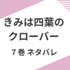 「きみは四葉のクローバー」7巻をネタバレありで解説
