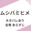 「ムシバミヒメ」全巻あらすじ（ネタバレあり）