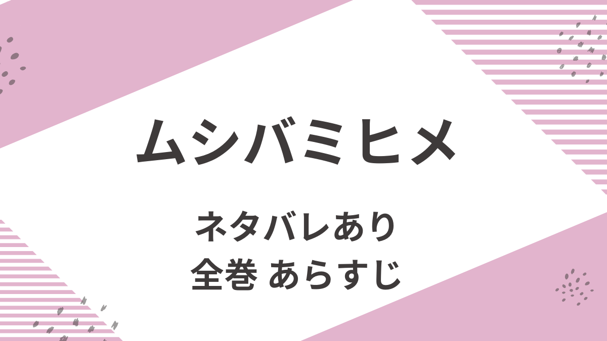 「ムシバミヒメ」全巻あらすじ（ネタバレあり）