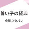 「善い子の経典」全話ネタバレ