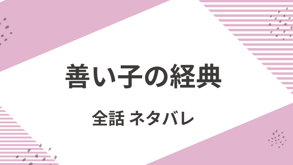 「善い子の経典」全話ネタバレ