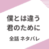 「僕とは違う君のために」全話あらすじをネタバレ