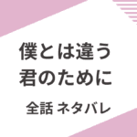 「僕とは違う君のために」全話あらすじをネタバレ