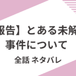 「報告とある未解決事件について」全話ネタバレ
