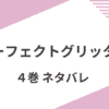 「パーフェクトグリッター」４巻あらすじをネタバレ考察