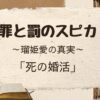 罪と罰のスピカ「死の婚活」ネタバレ解説