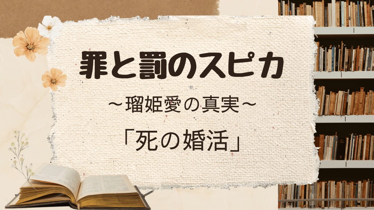 罪と罰のスピカ「死の婚活」ネタバレ解説