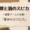 罪と罰のスピカ「夏休みのスピカ」ネタバレ解説
