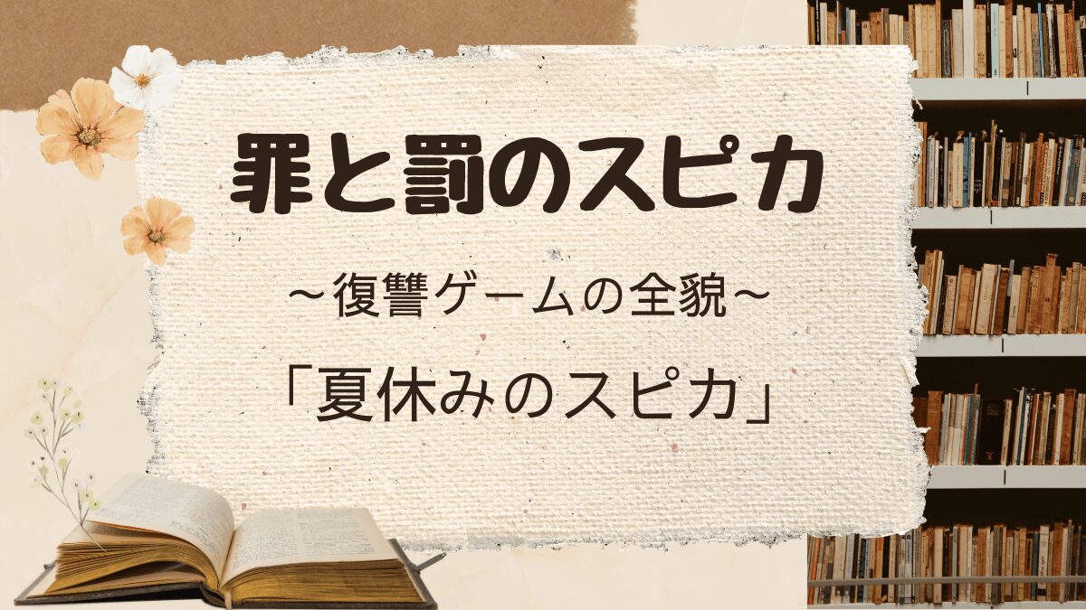 罪と罰のスピカ「夏休みのスピカ」ネタバレ解説