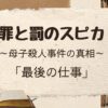 罪と罰のスピカ「最後の仕事」をネタバレ解説