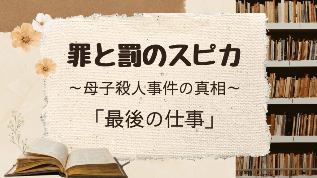 罪と罰のスピカ「最後の仕事」をネタバレ解説