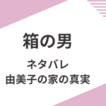 漫画「箱の男」あらすじを結末までネタバレ