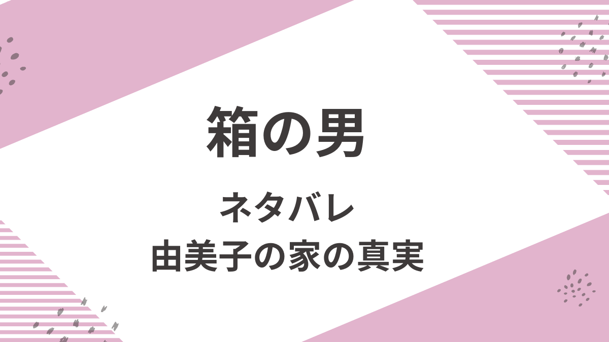 漫画「箱の男」あらすじを結末までネタバレ
