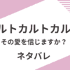 「カルトカルトカルト～その愛を信じますか？～」のあらすじネタバレ