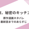 「今夜、秘密のキッチンで」原作漫画のあらすじをネタバレ