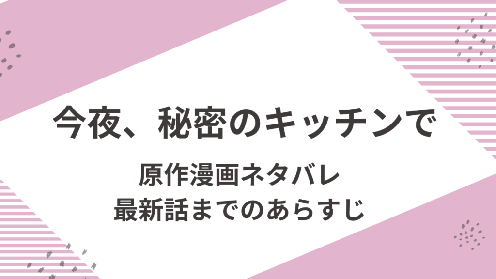 「今夜、秘密のキッチンで」原作漫画のあらすじをネタバレ