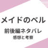 「メイドのベル」前後編をネタバレ解説