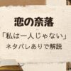 「恋の奈落」カスミ編「私は一人じゃない」をネタバレありで解説