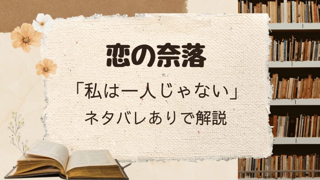 「恋の奈落」カスミ編「私は一人じゃない」をネタバレありで解説
