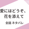 「愛にはどうぞ花を添えて」全話ネタバレ