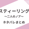 「スティーリング　二人のノア」あらすじネタバレ