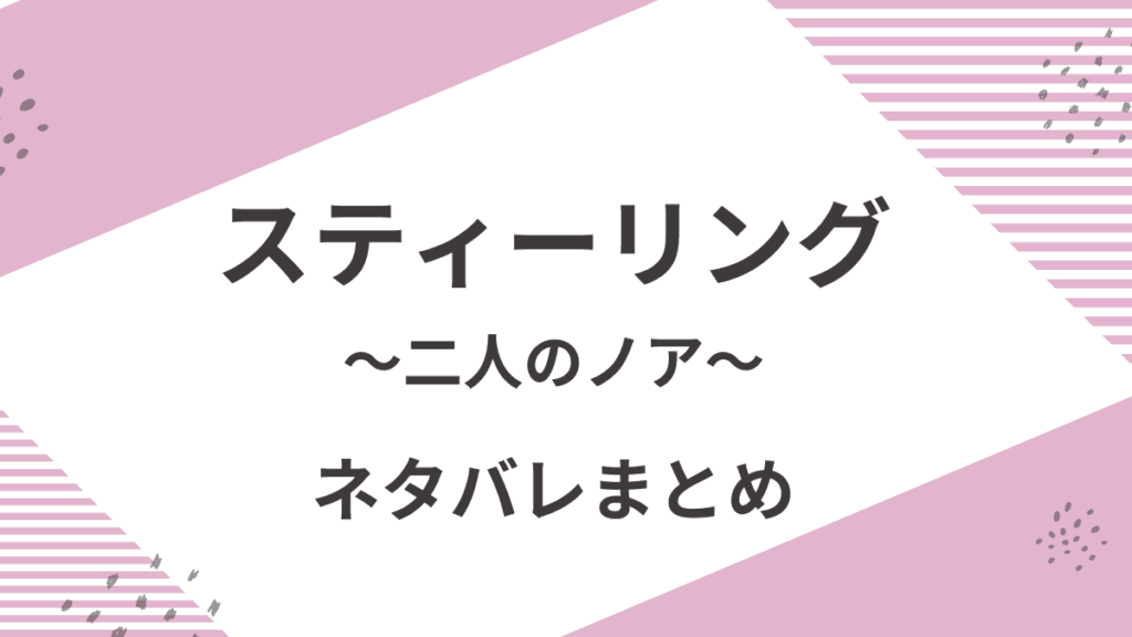 「スティーリング　二人のノア」あらすじネタバレ