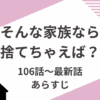 「そんな家族なら捨てちゃえば」106話～最新話あらすじ