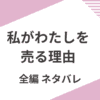 「私がわたしを売る理由」全編あらすじネタバレ
