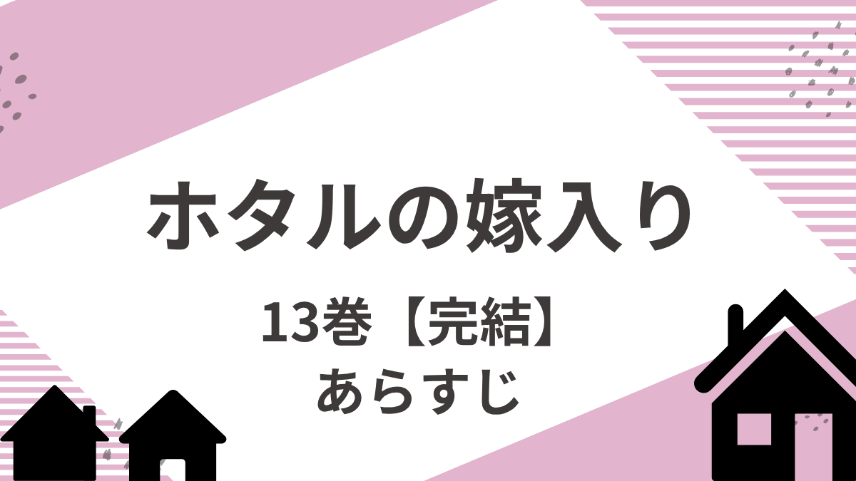 「ホタルの嫁入り」13巻【完結】あらすじをネタバレありで解説