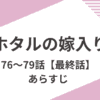 「ホタルの嫁入り」76話～最終回までをネタバレ