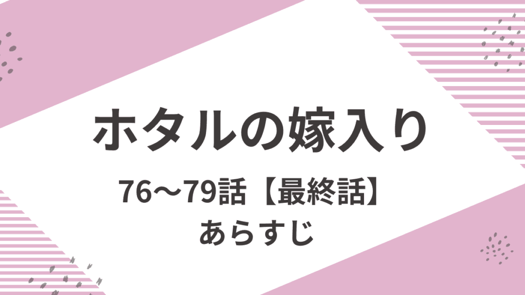 「ホタルの嫁入り」76話~最終回までをネタバレ