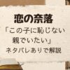 「恋の奈落」ミサト編「この子に恥じない親でいたい」をネタバレありで解説