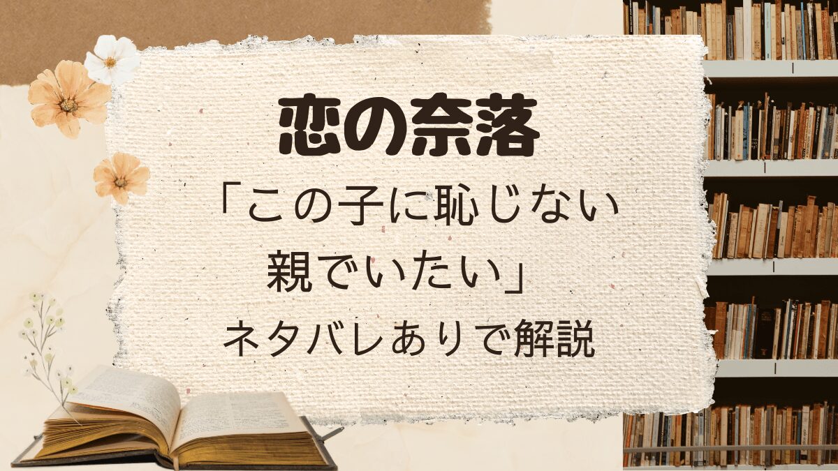 「恋の奈落」ミサト編「この子に恥じない親でいたい」をネタバレありで解説