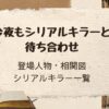 「今夜もシリアルキラーと待ち合わせ」登場人物・相関図・シリアルキラーまとめ