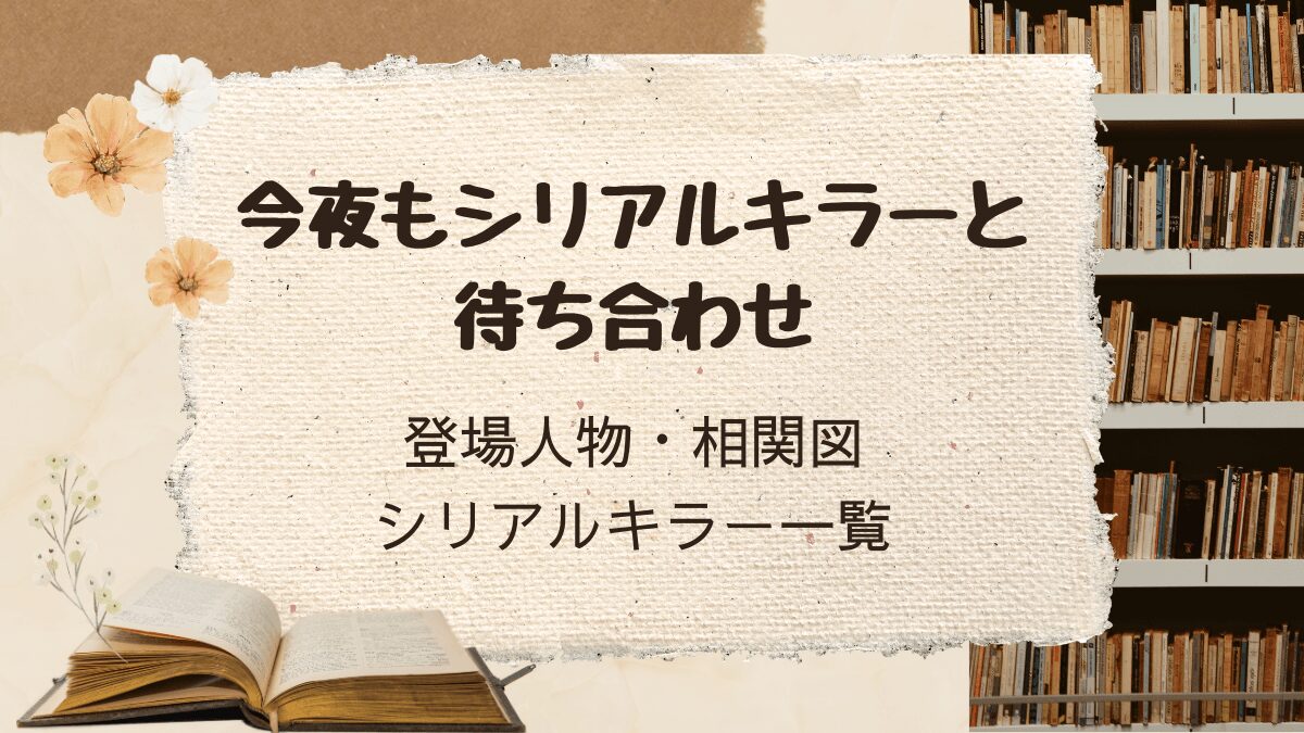 「今夜もシリアルキラーと待ち合わせ」登場人物・相関図・シリアルキラーまとめ