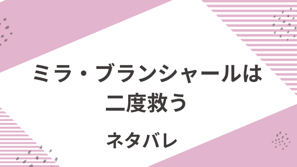 「ミラ・ブランシャールは二度救う」あらすじをネタバレ！