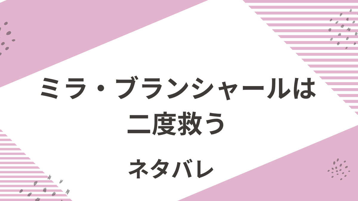 「ミラ・ブランシャールは二度救う」あらすじをネタバレ！
